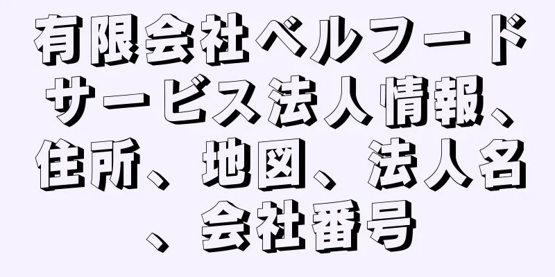 有限会社ベルフードサービス法人情報、住所、地図、法人名、会社番号