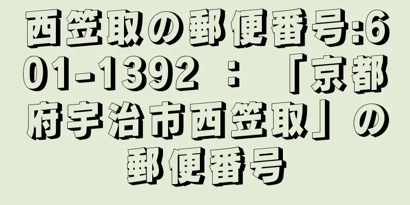 西笠取の郵便番号:601-1392 ： 「京都府宇治市西笠取」の郵便番号