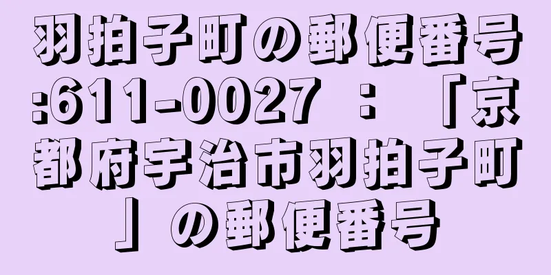 羽拍子町の郵便番号:611-0027 ： 「京都府宇治市羽拍子町」の郵便番号