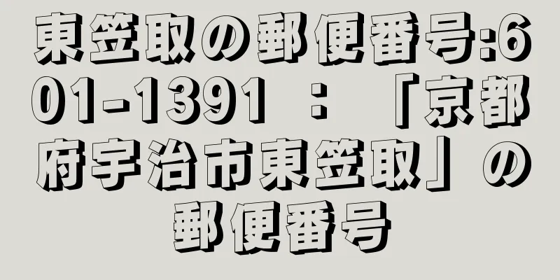 東笠取の郵便番号:601-1391 ： 「京都府宇治市東笠取」の郵便番号