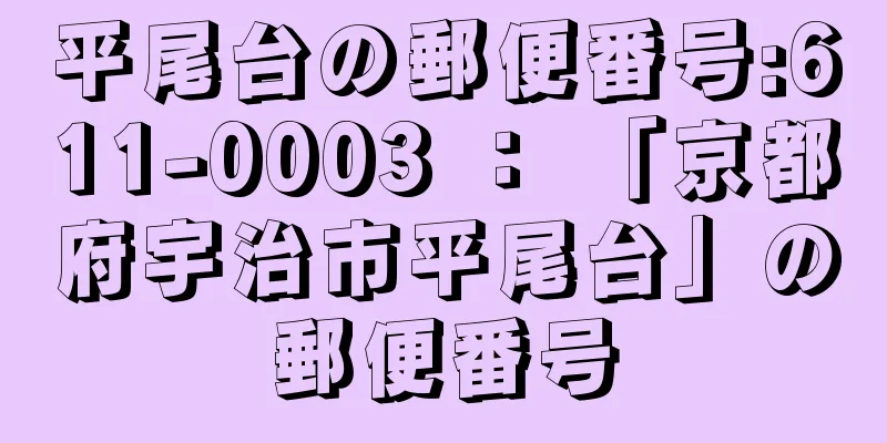 平尾台の郵便番号:611-0003 ： 「京都府宇治市平尾台」の郵便番号