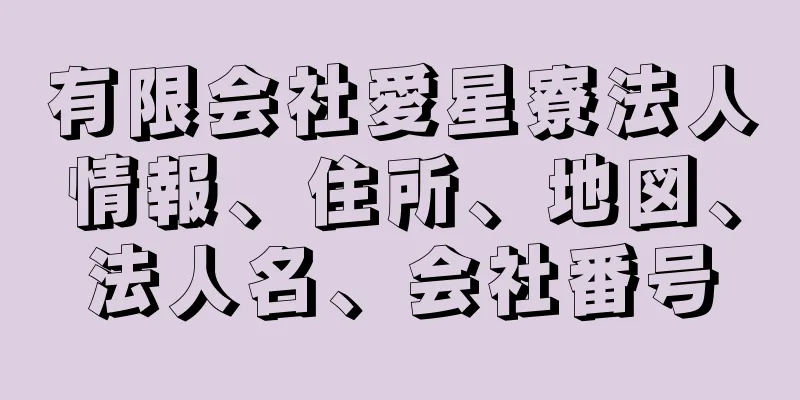 有限会社愛星寮法人情報、住所、地図、法人名、会社番号