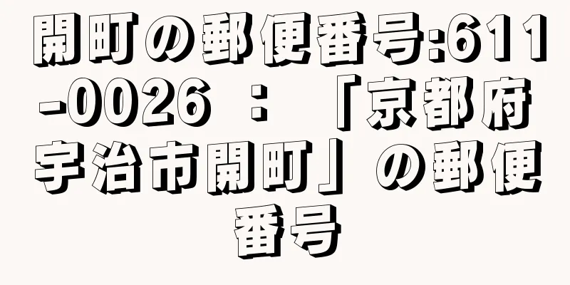 開町の郵便番号:611-0026 ： 「京都府宇治市開町」の郵便番号