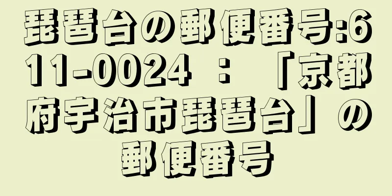 琵琶台の郵便番号:611-0024 ： 「京都府宇治市琵琶台」の郵便番号