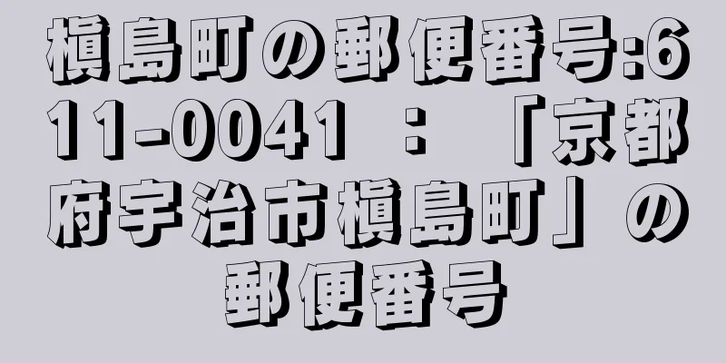 槇島町の郵便番号:611-0041 ： 「京都府宇治市槇島町」の郵便番号