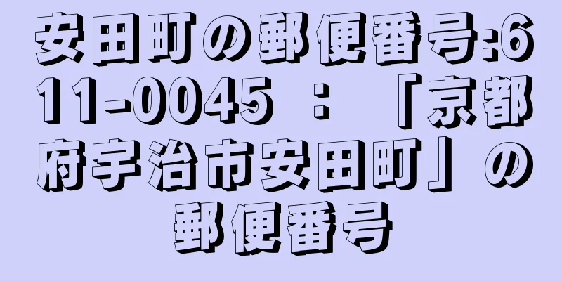 安田町の郵便番号:611-0045 ： 「京都府宇治市安田町」の郵便番号