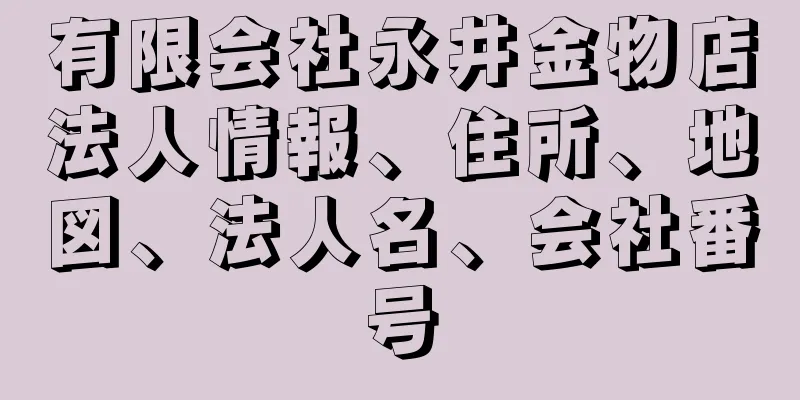 有限会社永井金物店法人情報、住所、地図、法人名、会社番号