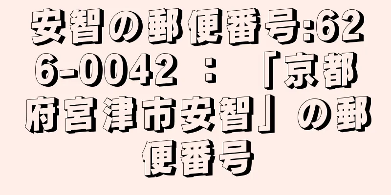 安智の郵便番号:626-0042 ： 「京都府宮津市安智」の郵便番号