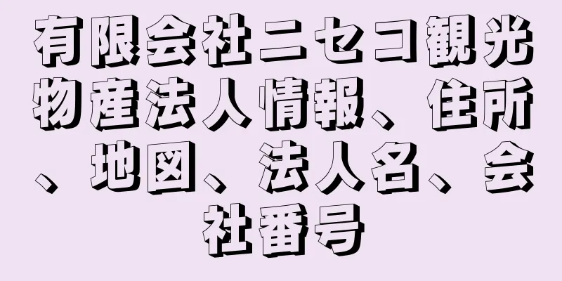 有限会社ニセコ観光物産法人情報、住所、地図、法人名、会社番号