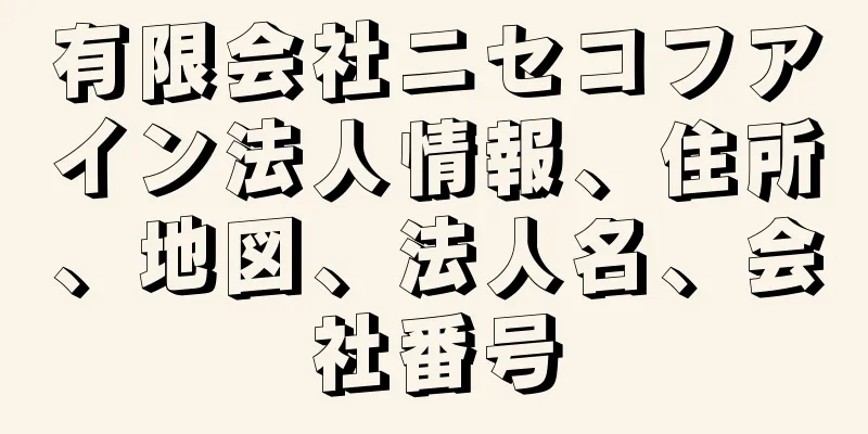 有限会社ニセコフアイン法人情報、住所、地図、法人名、会社番号