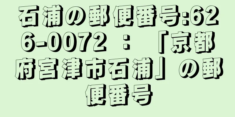 石浦の郵便番号:626-0072 ： 「京都府宮津市石浦」の郵便番号