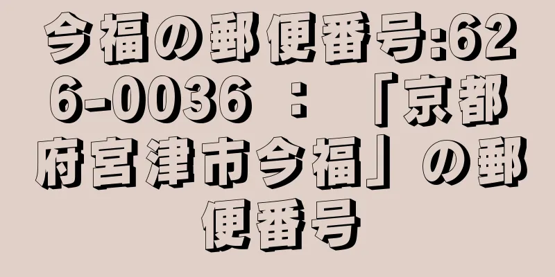 今福の郵便番号:626-0036 ： 「京都府宮津市今福」の郵便番号