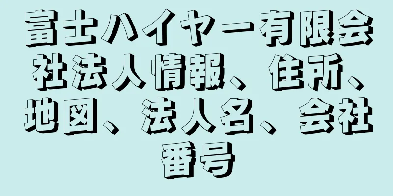 富士ハイヤー有限会社法人情報、住所、地図、法人名、会社番号