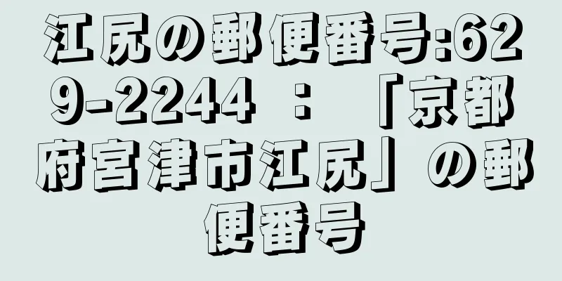 江尻の郵便番号:629-2244 ： 「京都府宮津市江尻」の郵便番号