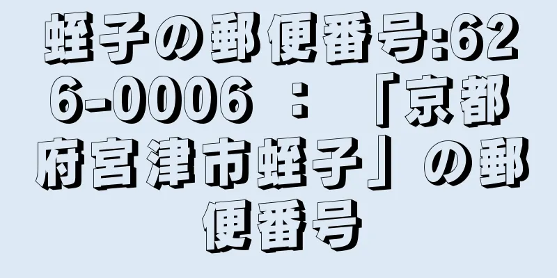 蛭子の郵便番号:626-0006 ： 「京都府宮津市蛭子」の郵便番号