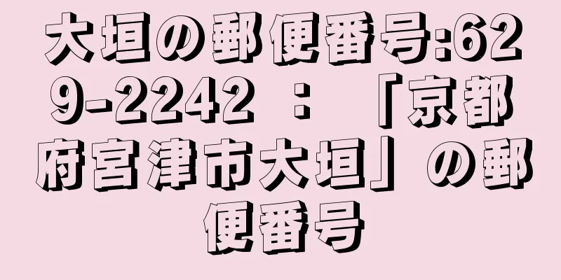 大垣の郵便番号:629-2242 ： 「京都府宮津市大垣」の郵便番号