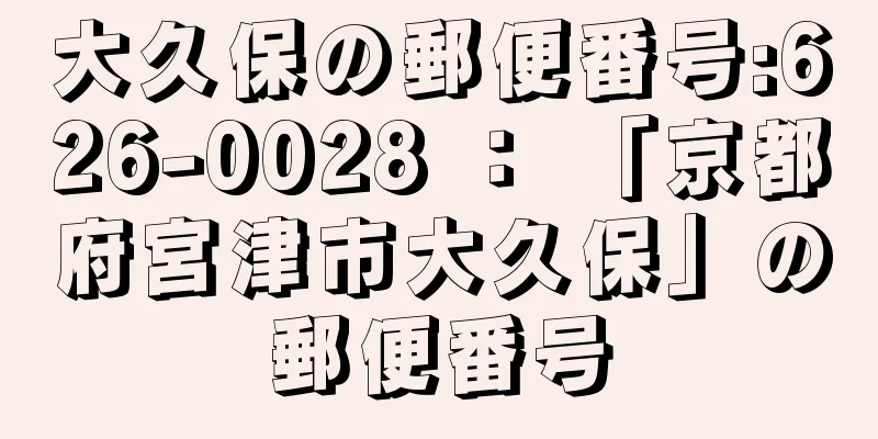 大久保の郵便番号:626-0028 ： 「京都府宮津市大久保」の郵便番号