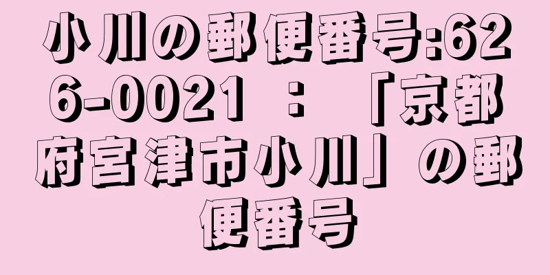 小川の郵便番号:626-0021 ： 「京都府宮津市小川」の郵便番号