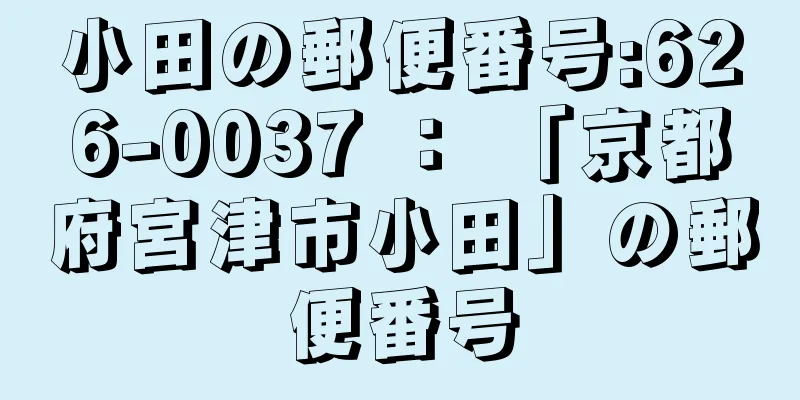 小田の郵便番号:626-0037 ： 「京都府宮津市小田」の郵便番号