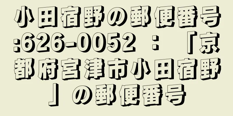 小田宿野の郵便番号:626-0052 ： 「京都府宮津市小田宿野」の郵便番号