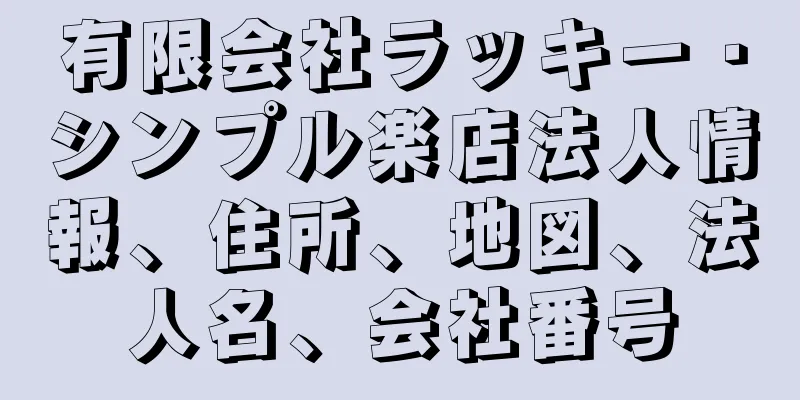 有限会社ラッキー・シンプル楽店法人情報、住所、地図、法人名、会社番号
