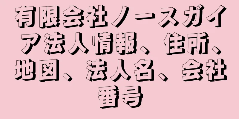 有限会社ノースガイア法人情報、住所、地図、法人名、会社番号