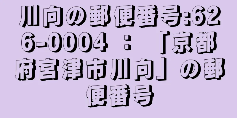 川向の郵便番号:626-0004 ： 「京都府宮津市川向」の郵便番号