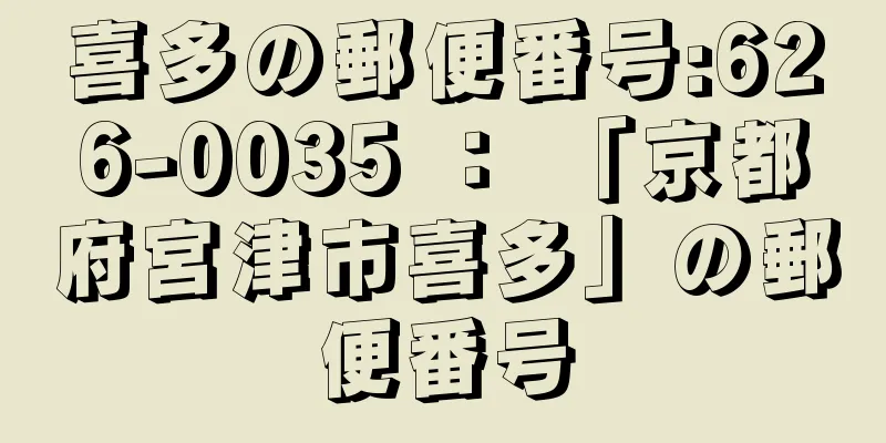 喜多の郵便番号:626-0035 ： 「京都府宮津市喜多」の郵便番号