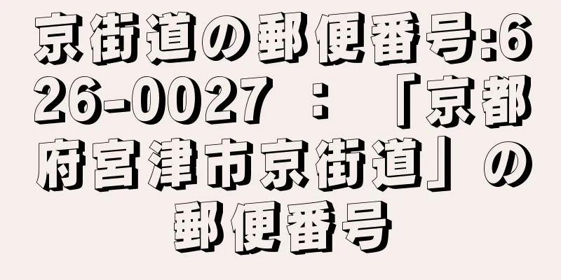 京街道の郵便番号:626-0027 ： 「京都府宮津市京街道」の郵便番号