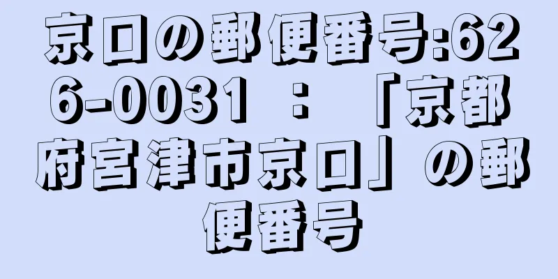 京口の郵便番号:626-0031 ： 「京都府宮津市京口」の郵便番号