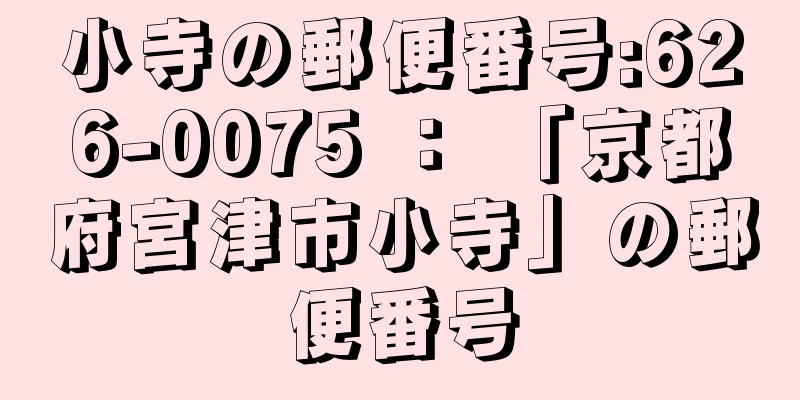 小寺の郵便番号:626-0075 ： 「京都府宮津市小寺」の郵便番号