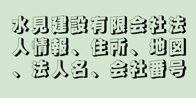 水見建設有限会社法人情報、住所、地図、法人名、会社番号