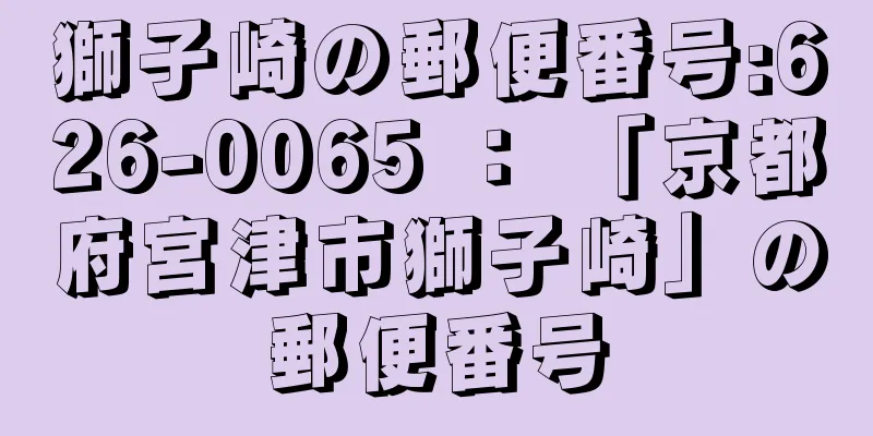 獅子崎の郵便番号:626-0065 ： 「京都府宮津市獅子崎」の郵便番号