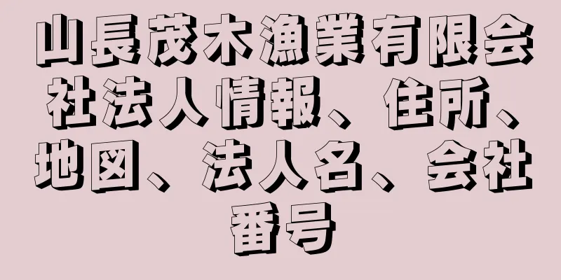 山長茂木漁業有限会社法人情報、住所、地図、法人名、会社番号