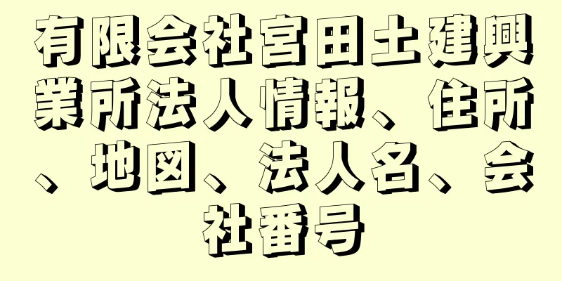 有限会社宮田土建興業所法人情報、住所、地図、法人名、会社番号