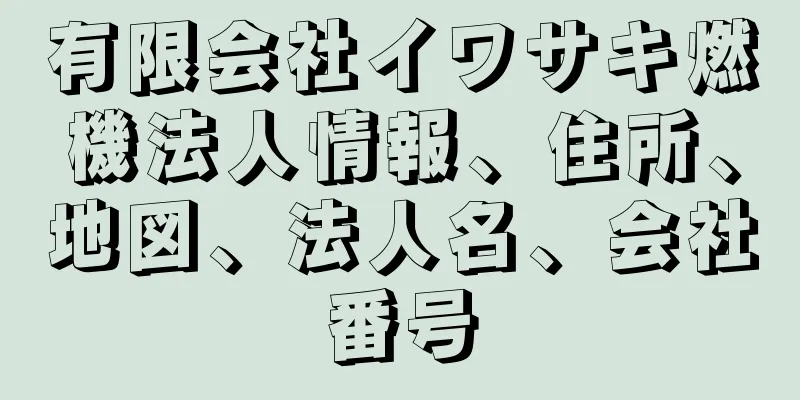 有限会社イワサキ燃機法人情報、住所、地図、法人名、会社番号