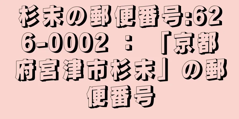 杉末の郵便番号:626-0002 ： 「京都府宮津市杉末」の郵便番号