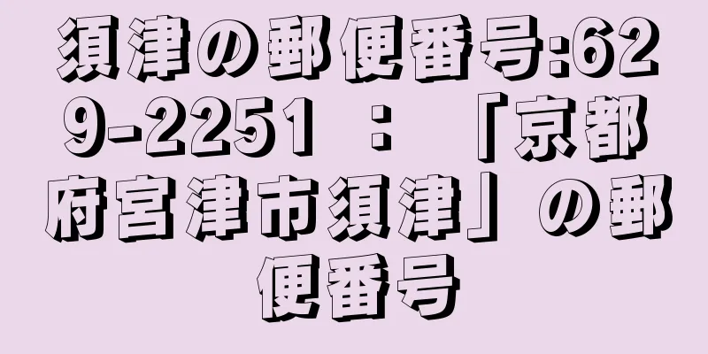 須津の郵便番号:629-2251 ： 「京都府宮津市須津」の郵便番号