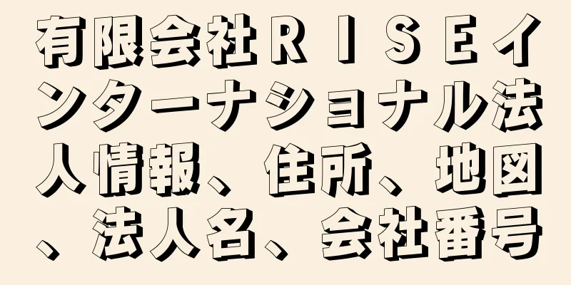 有限会社ＲＩＳＥインターナショナル法人情報、住所、地図、法人名、会社番号