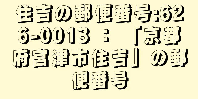 住吉の郵便番号:626-0013 ： 「京都府宮津市住吉」の郵便番号