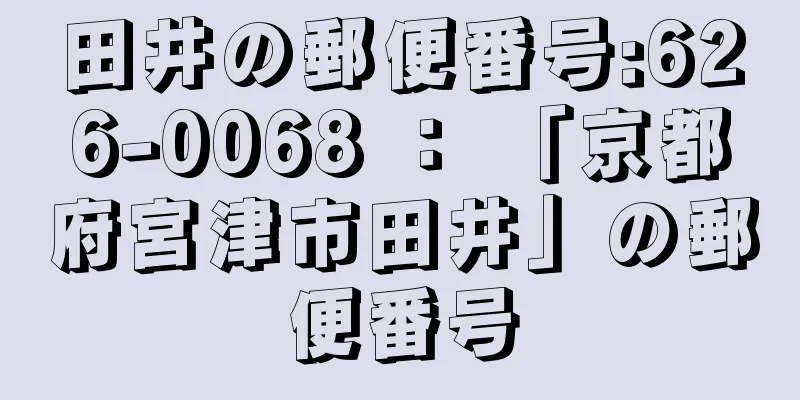 田井の郵便番号:626-0068 ： 「京都府宮津市田井」の郵便番号