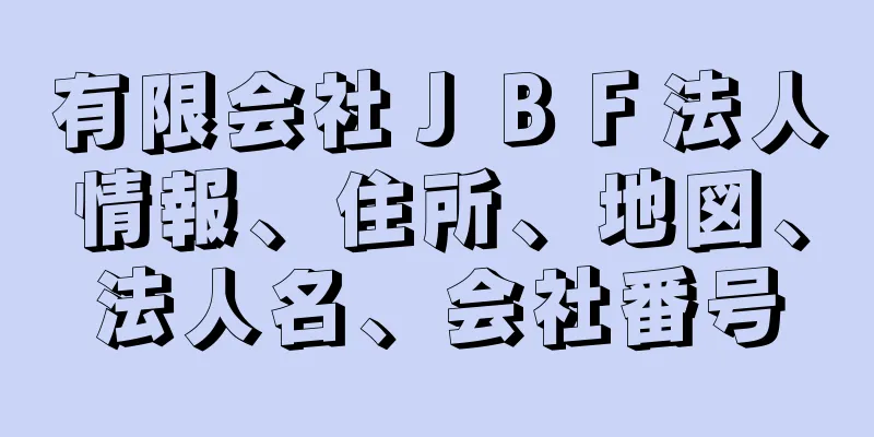 有限会社ＪＢＦ法人情報、住所、地図、法人名、会社番号