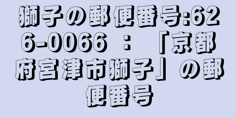 獅子の郵便番号:626-0066 ： 「京都府宮津市獅子」の郵便番号