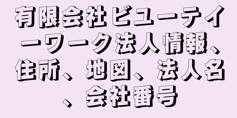 有限会社ビユーテイーワーク法人情報、住所、地図、法人名、会社番号