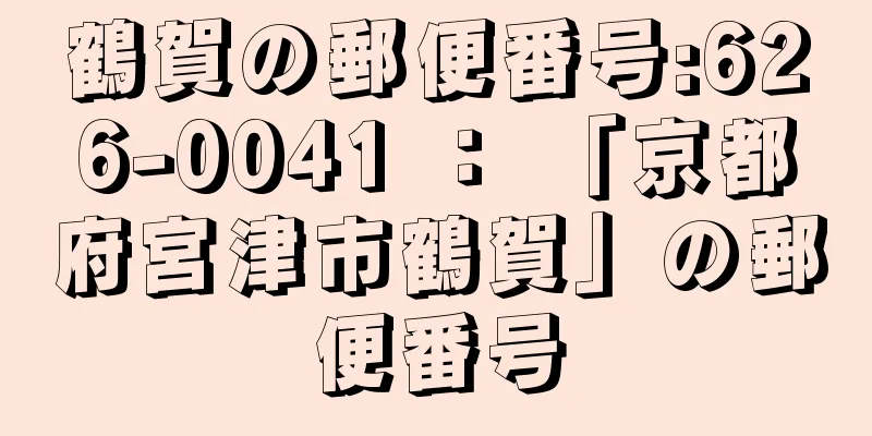 鶴賀の郵便番号:626-0041 ： 「京都府宮津市鶴賀」の郵便番号