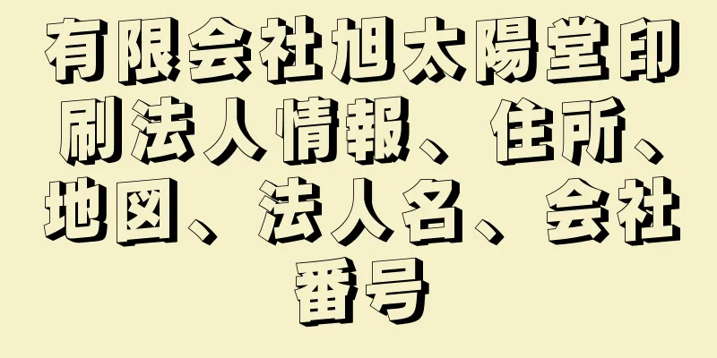 有限会社旭太陽堂印刷法人情報、住所、地図、法人名、会社番号