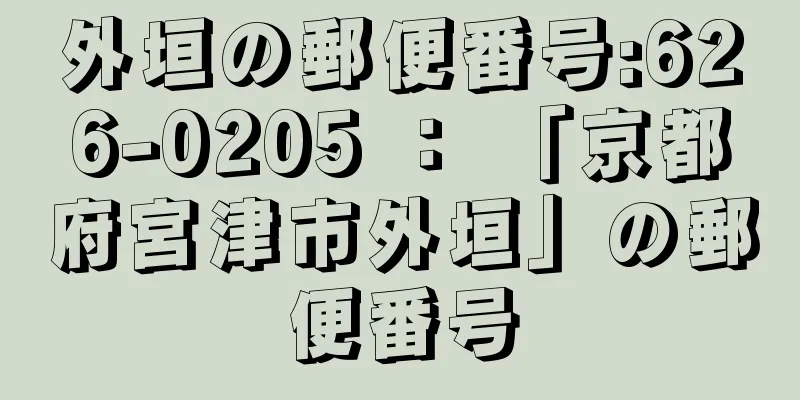 外垣の郵便番号:626-0205 ： 「京都府宮津市外垣」の郵便番号