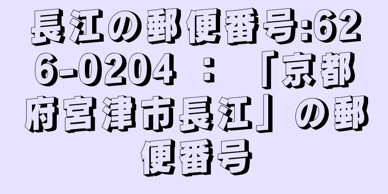 長江の郵便番号:626-0204 ： 「京都府宮津市長江」の郵便番号