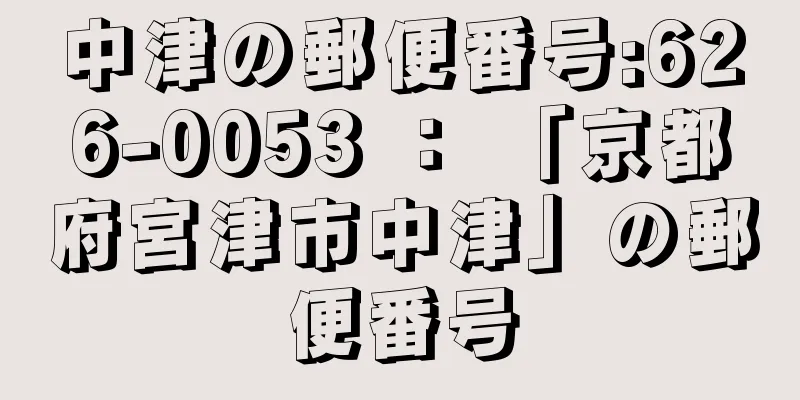 中津の郵便番号:626-0053 ： 「京都府宮津市中津」の郵便番号