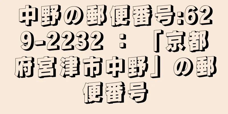 中野の郵便番号:629-2232 ： 「京都府宮津市中野」の郵便番号